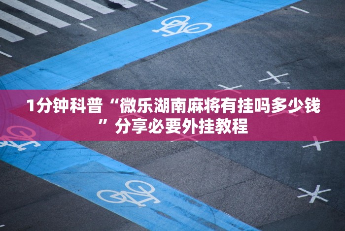 4分钟了解“玩网上棋牌一天赢一点可以吗[真的有挂]