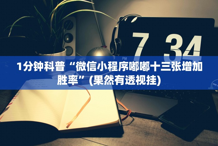 【今日头条】“十三十三水全民比鸡喜牌有挂吗(确实真的有挂)