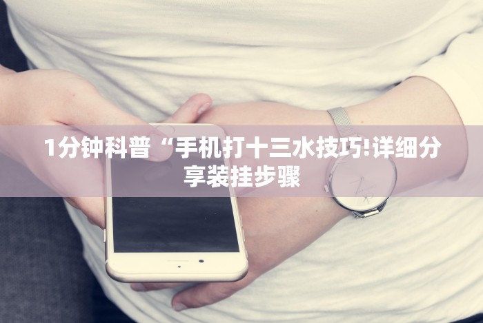 3分钟学会“拼三张通用版辅助器”开挂(透视)辅助