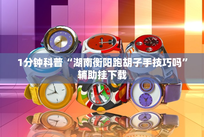 8秒详论“十三张麻将技巧口诀”(详细透视教程)