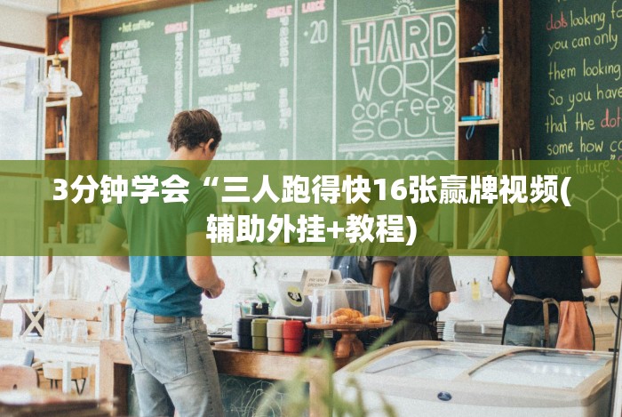 4分钟讲解＂八闽掌上麻将十三水输赢有啥说法吗是真的吗”通用版下载教程