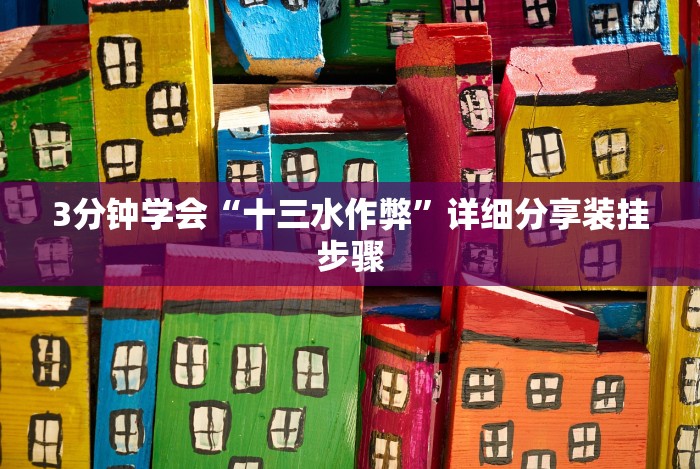 4分钟讲解＂白金岛跑得快可以开挂吗”通用版下载教程