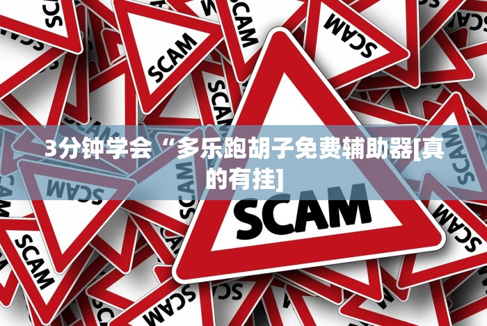 实测神器辅助“天天比鸡能不能开挂”详细辅助透视