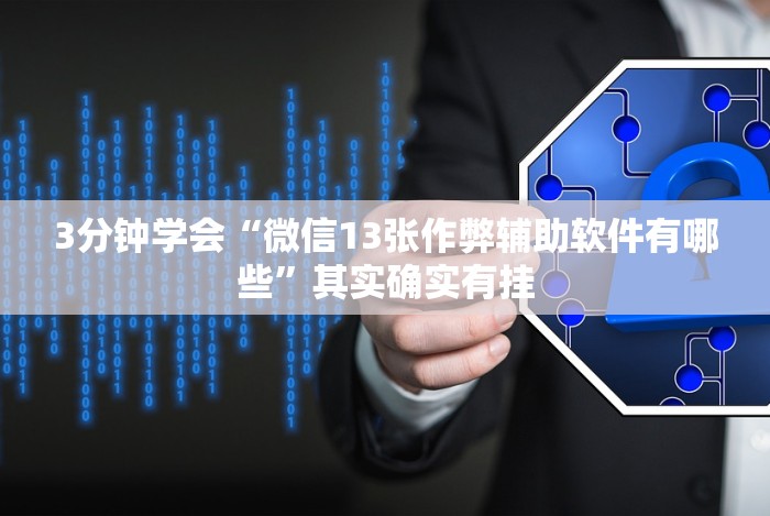 3分钟学会“微信13张作弊辅助软件有哪些”其实确实有挂