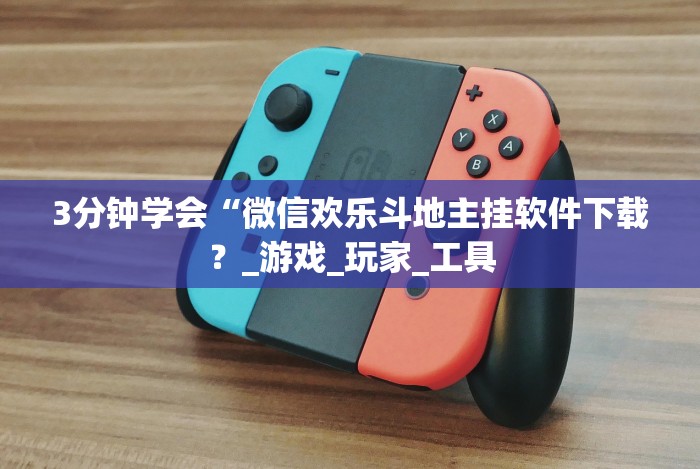 3分钟教程“微乐棋牌有挂吗”作弊挂(辅助外挂+教程)