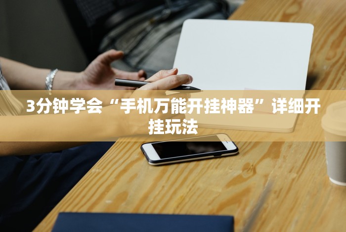 3分钟学会“手机万能开挂神器”详细开挂玩法