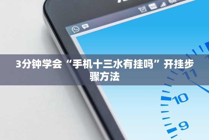 终于知道”白金岛挂”开挂神器{透视辅助}全揭秘