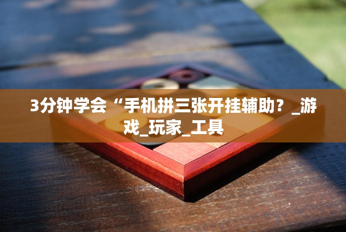 7分钟揭秘＂微信十三水怎么开挂!详细开挂教程