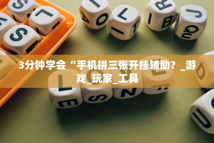 4分钟讲解＂新广西老友麻将可以开挂吗”揭秘透视辅助万能挂