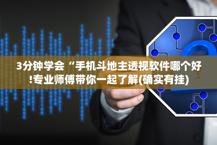 [实测]“推筒子软件怎么能赢钱 二八杠”其实确实有挂