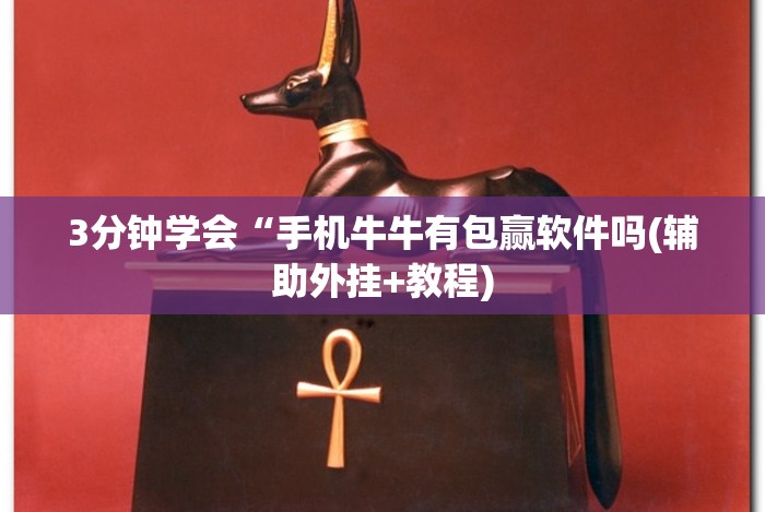 4分钟了解“手机填大坑下挂怎挂”(必胜开挂神器)