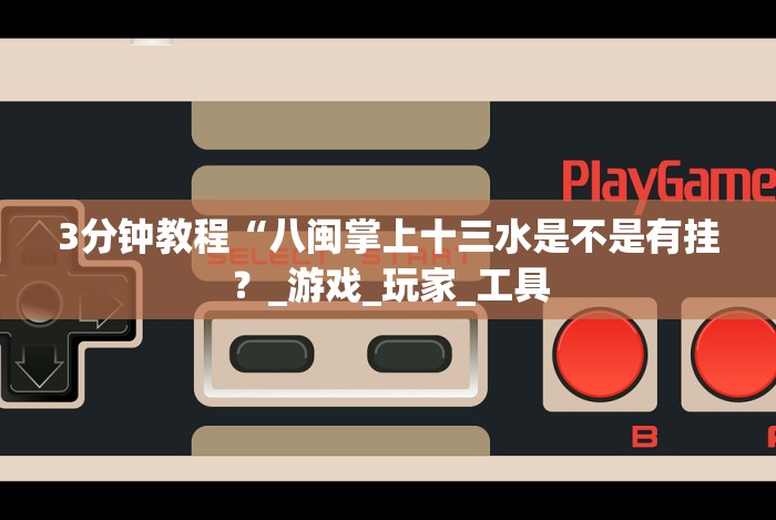 实测神器辅助“天天比鸡能不能开挂”详细辅助透视