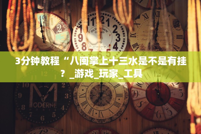 一分钟了解!微乐麻将开挂视频”-开挂神器-包教包会
