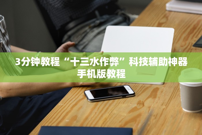 教程辅助!“微信塞子开挂”(透视曝光猫腻)