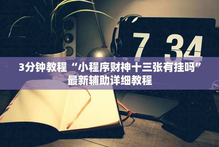 3分钟教程“微乐干瞪眼怎么来好牌”作弊挂(辅助外挂+
