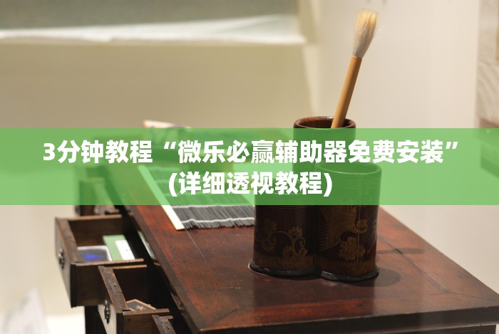 8秒详论“三人跑得快16张技巧与方法”开挂(透视)辅助教程