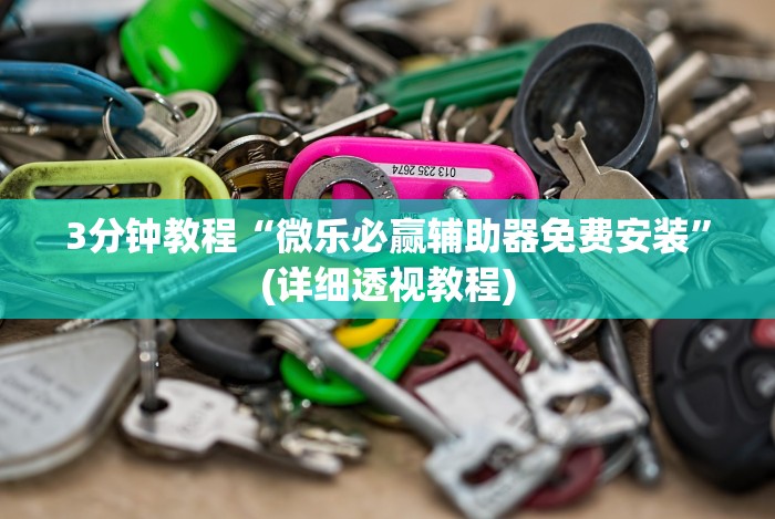 4分钟了解“悟空大厅开挂辅助”-原来有挂