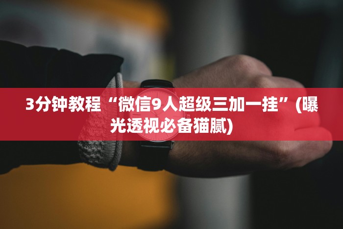 2026新发科技“胡乐邯郸麻将有挂吗”(详细透视教程)-