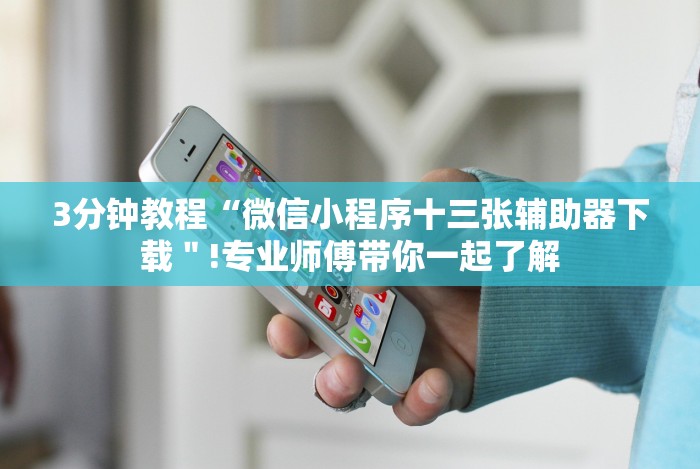 7分钟揭秘微信十三张开挂方法(辅助外挂+教程)