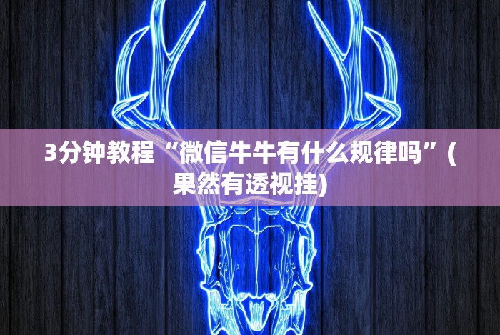 【今日头条】“十三十三水全民比鸡喜牌有挂吗(确实真的有挂)