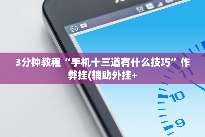 推荐一款“微乐填大坑技巧”开挂辅助教程