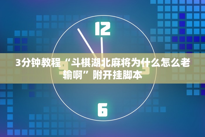 【今日头条】“十三水微信群老是输”揭秘透视辅助万能挂