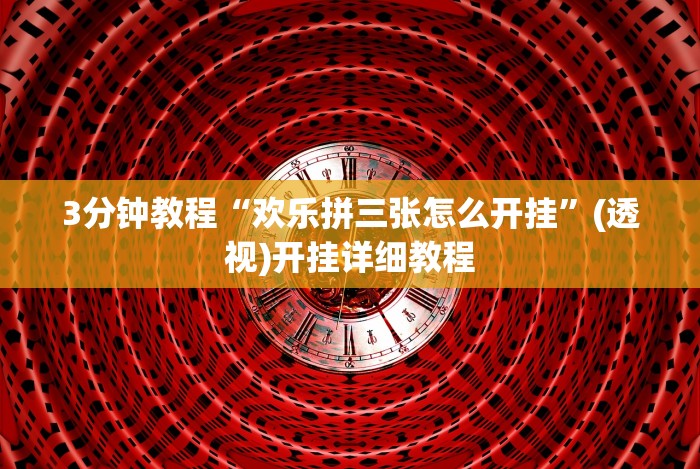 4分钟了解“亿游十三道有没有挂”有挂详细开挂教程