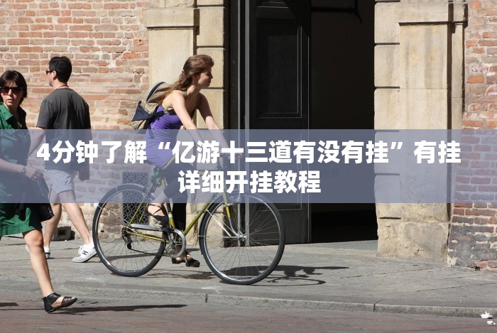 4分钟了解“亿游十三道有没有挂”有挂详细开挂教程