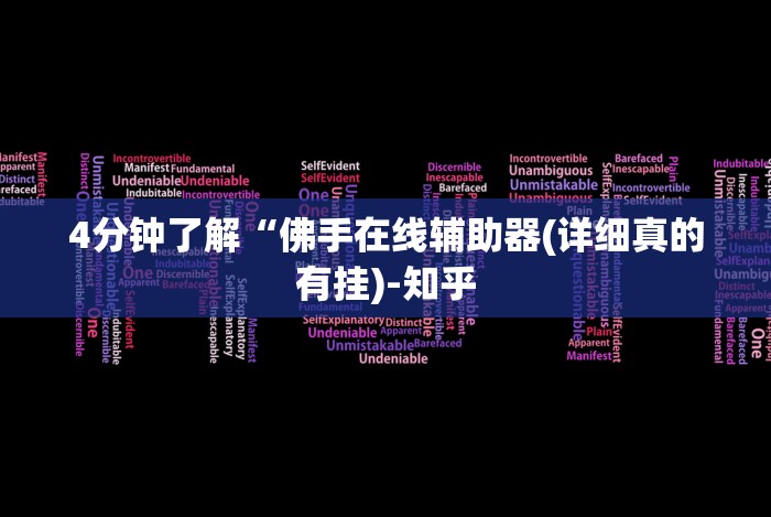 4分钟了解“佛手在线辅助器(详细真的有挂)-知乎