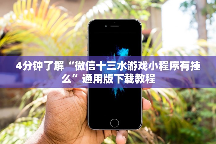 7分钟揭秘＂金花三张牌玩法技巧”(必胜开挂神器)