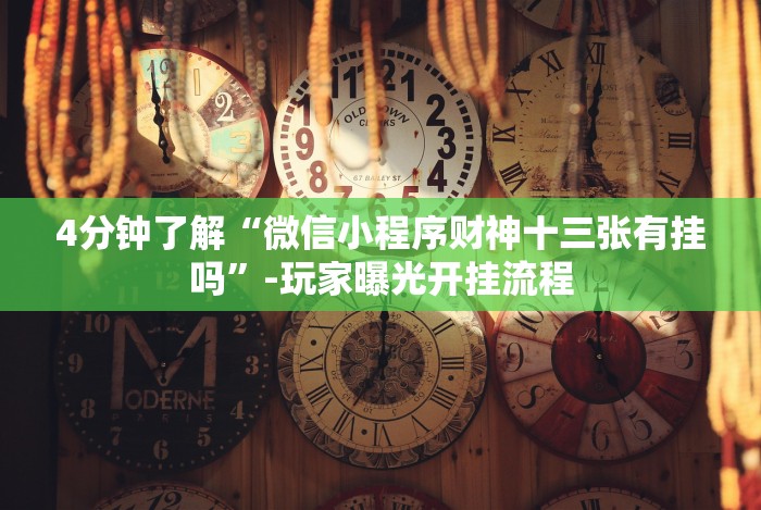 4分钟讲解＂十三水玩牌技巧!详细分享装挂步骤