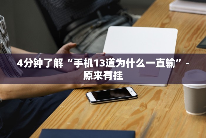 4分钟了解“手机13道为什么一直输”-原来有挂