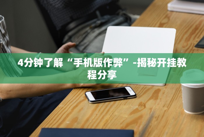 8秒详论“微信拼三张透视是真的吗”(原来确实是有挂)