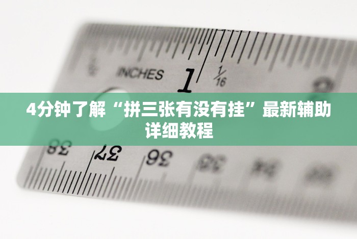 全网解答|“德扑之星德州辅助透视软件”(透视)开挂详细教程