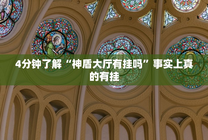 4分钟了解“神盾大厅有挂吗”事实上真的有挂