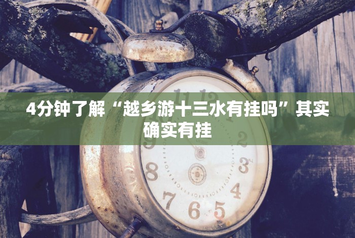 玩家实测“天天卡五星有挂吗”其实确实有挂