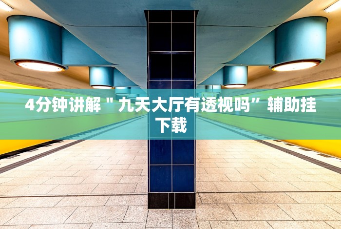 4分钟讲解＂拼三张通用版辅助器”(必胜开挂神器)