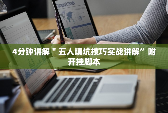 4分钟讲解＂五人填坑技巧实战讲解”附开挂脚本