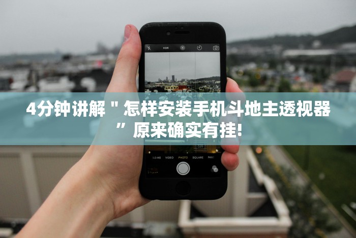 4分钟讲解＂怎样安装手机斗地主透视器”原来确实有挂!