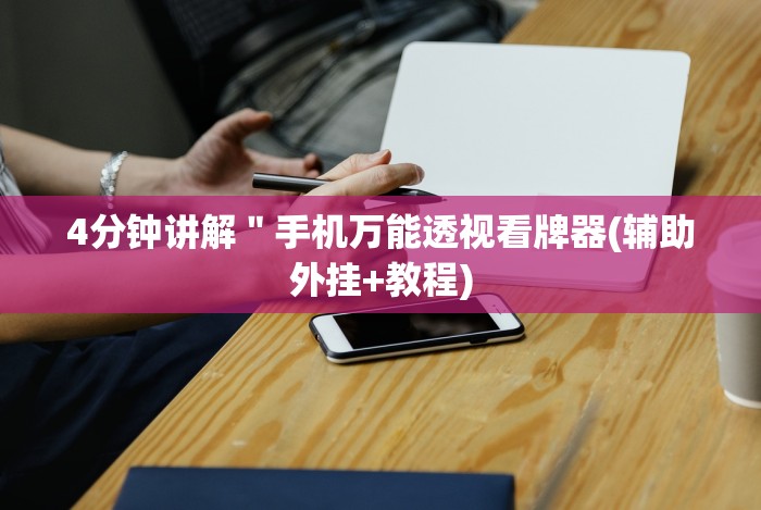 五分钟了解＂十三道必赢牌”(原来确实是有挂)