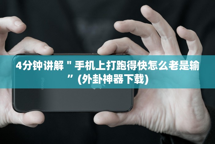 五分钟了解＂透视看牌器(免费版)”开挂步骤方法