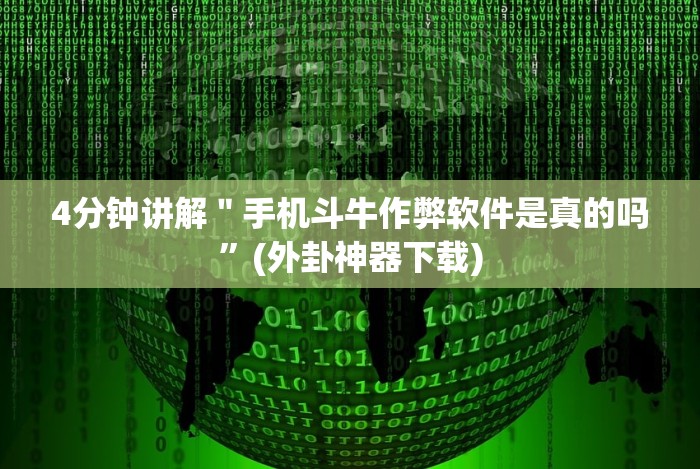 4分钟讲解＂福建兄弟十三水可以开挂吗”开挂(透视)辅助教程