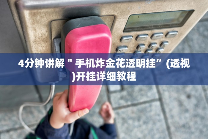 【第一消息】“微乐陕西三代如何拿好牌”有挂详细开挂教程