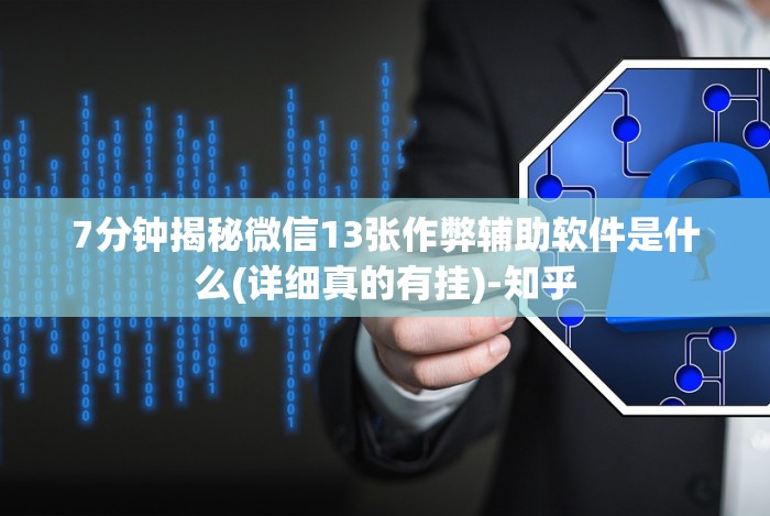 [分析]“哈狗13道有挂吗”开挂(透视)辅助