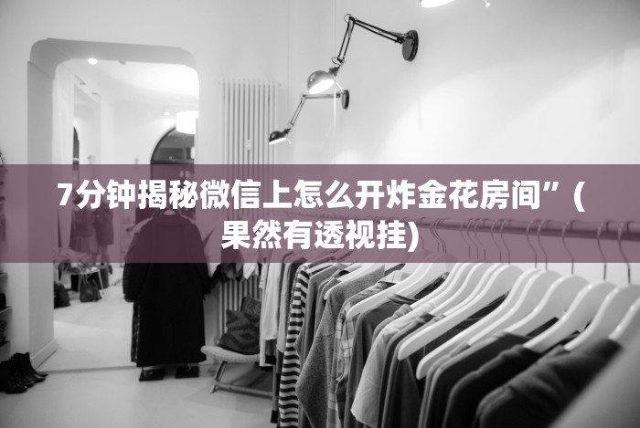 实测辅助“斗地主透视游戏插件”详细外挂辅助详细教程