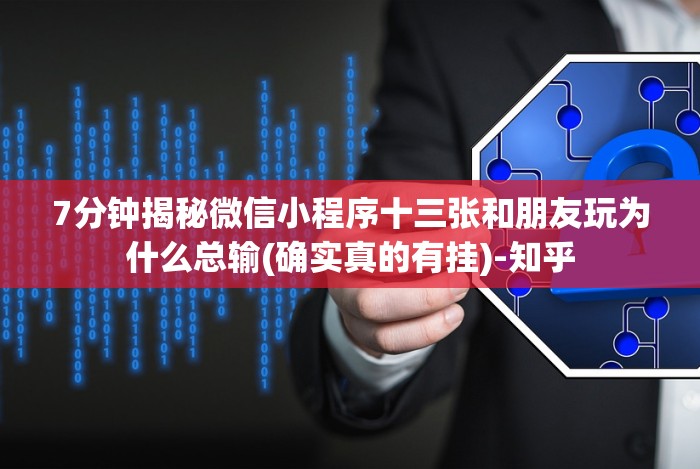 玩家必备“微乐小程序麻将万能开挂器”有挂详细开挂教程