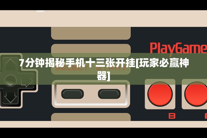 必备教程“嘟嘟十三张挂图解安装”详细开挂安装教程