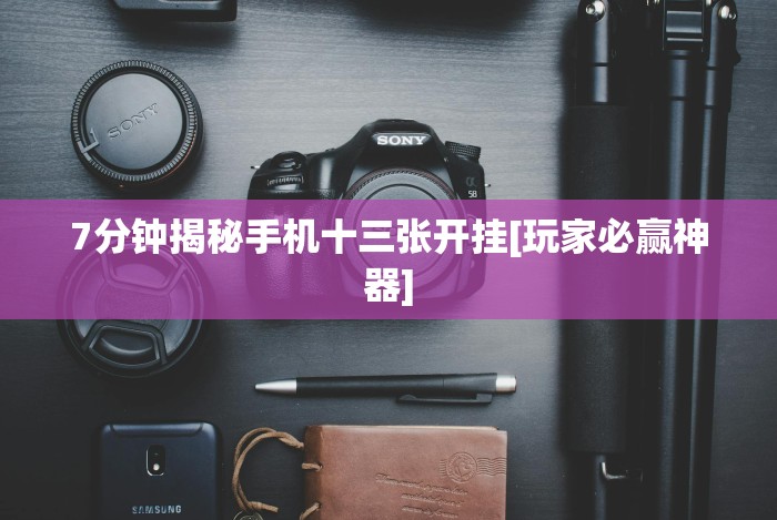 8秒详论“乐清十三张开挂神”详细分享装挂步骤