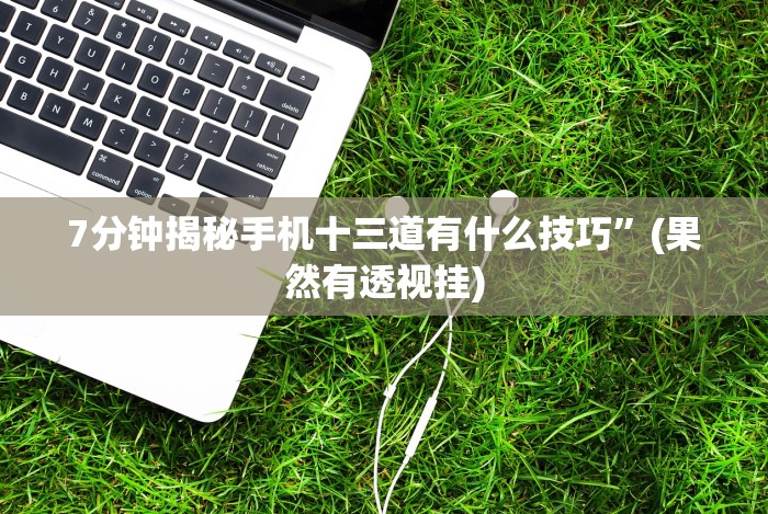 【头条新闻】“微信13水输赢和网络连接方法详解[分享装挂详细步骤]
