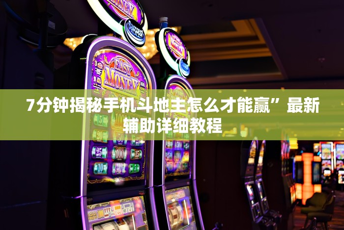 7分钟揭秘手机斗地主怎么才能赢”最新辅助详细教程